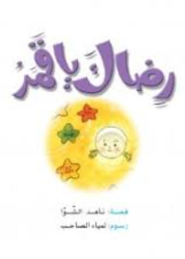 حكايات صبا 02 : رضاك يا قمر
