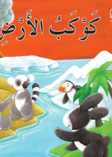  قصة كوكب الأرض