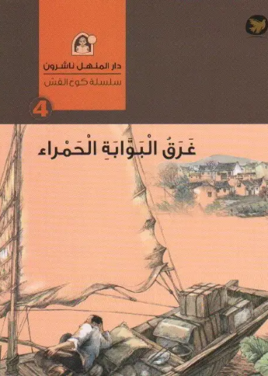  غرق البوبة الحمراء 