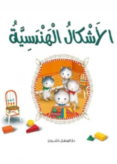  القطط الصغيرة 02 : الأشكال الهندسية       