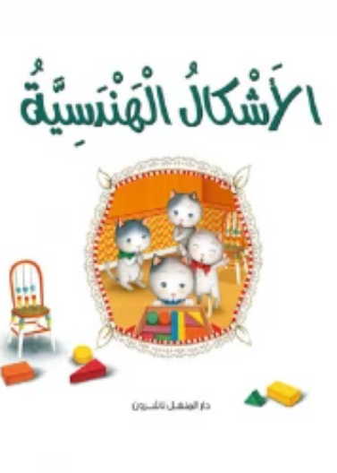  القطط الصغيرة 02 : الأشكال الهندسية       