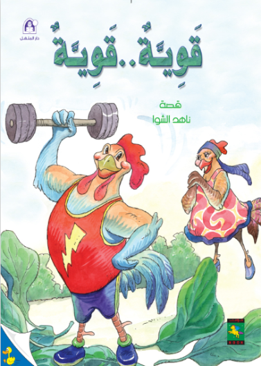 البطة الصغيرة 02 : قوية..قوية