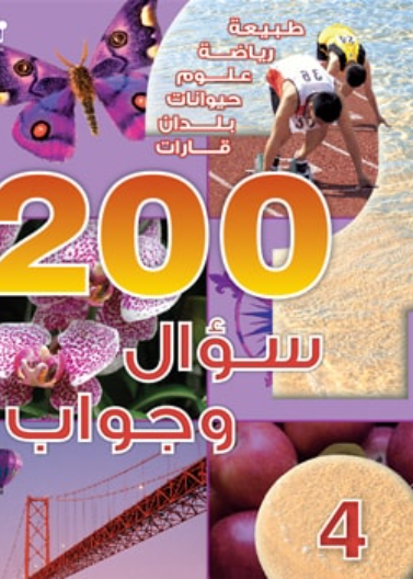 200 سؤال وجواب -  المستوى 04