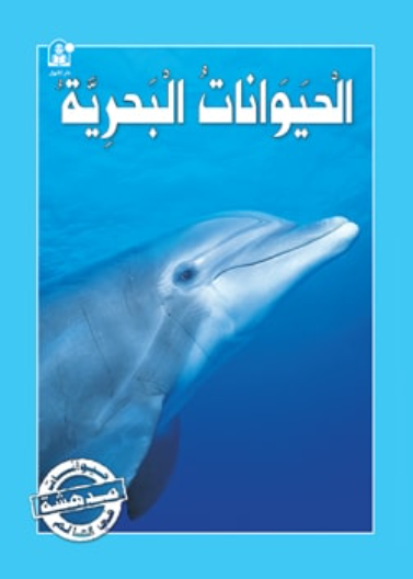  حيوانات مدهشة في العالم 03 :الحيوانات البحرية