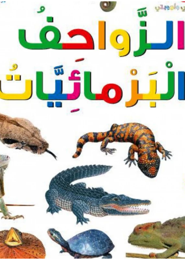  الزواحف والبرمائيات