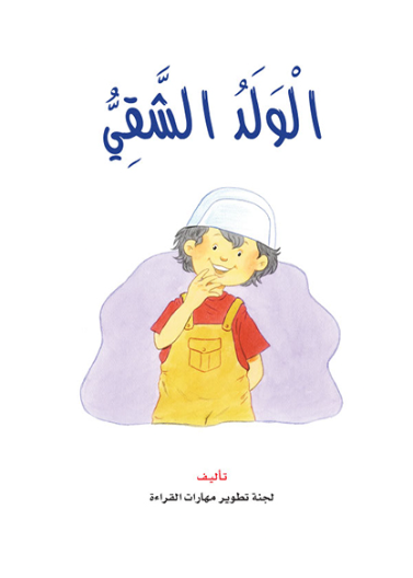  الولد الشقي