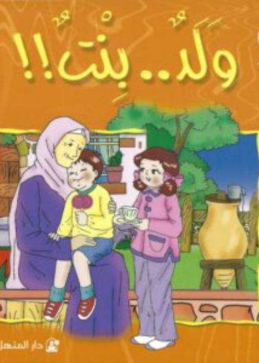  !!ولد ... بنت