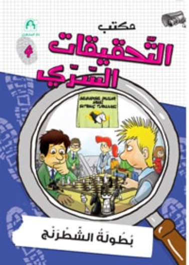 04: بطولة الشطرنج