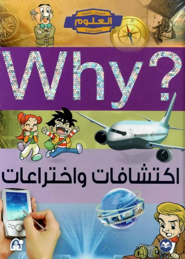 اكتشافات واختراعات