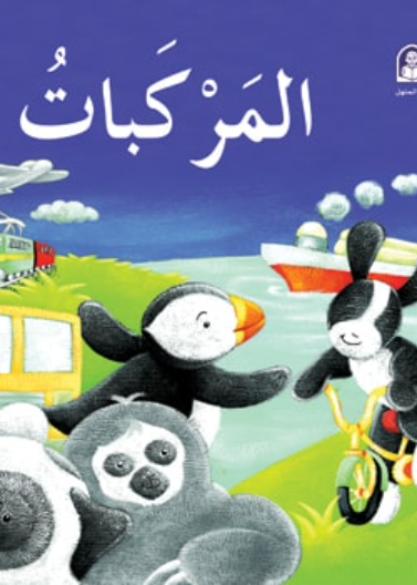  قصة المركبات