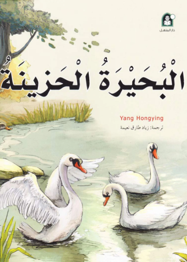 11 البحيرة الحزينة