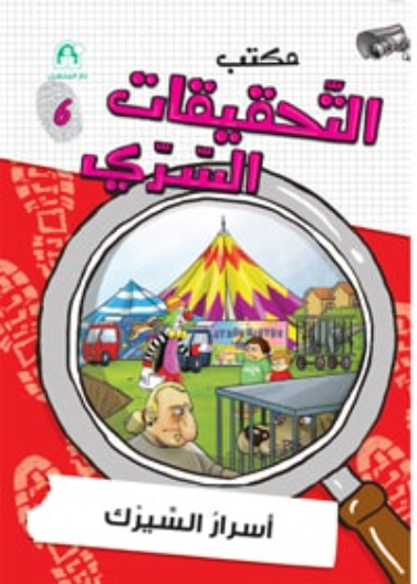 06: اسرار السيرك