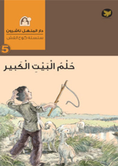  قطيع الماعز و حلم البيت الكبير 