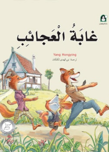 13 غابة العجائب