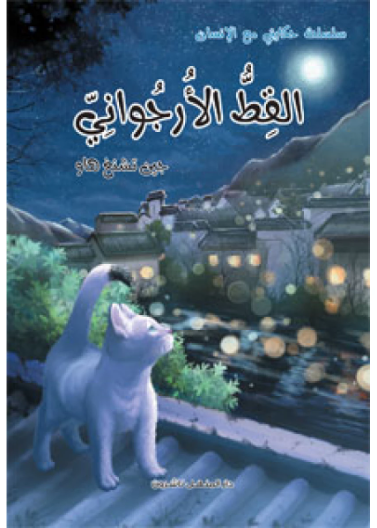 القط الأرجواني