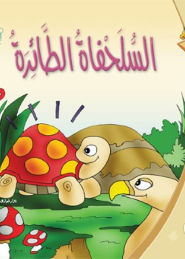 السلحفاة الطائرة