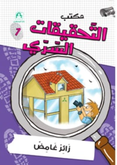 07: زائر غامض