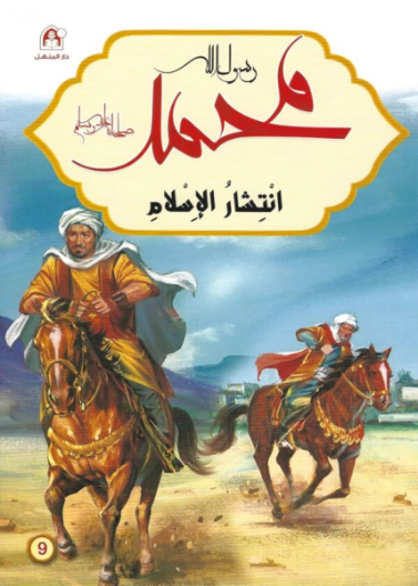 محمد رسول الله - انتشار الاسلام