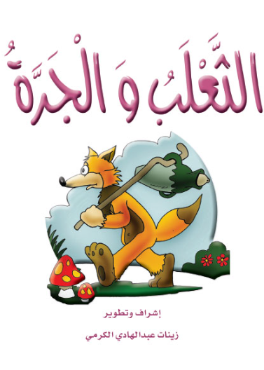 الثعلب والجرة