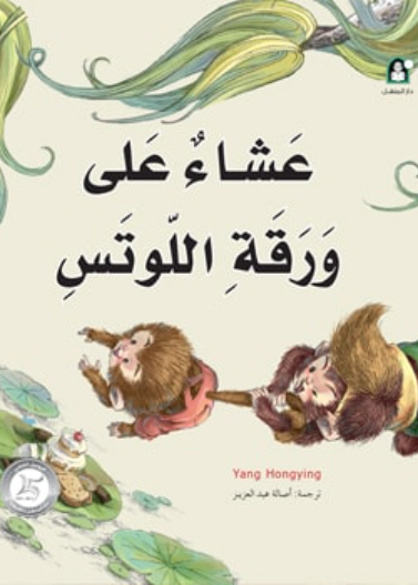 8 عشاء على ورقة اللوتس