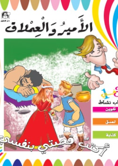 الأمير والعملاق