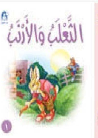 الثعلب والأرنب