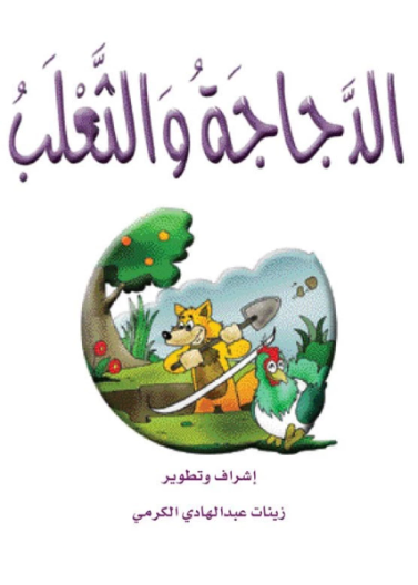 الدجاجة والثعلب