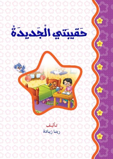 حقيبتي الجديدة