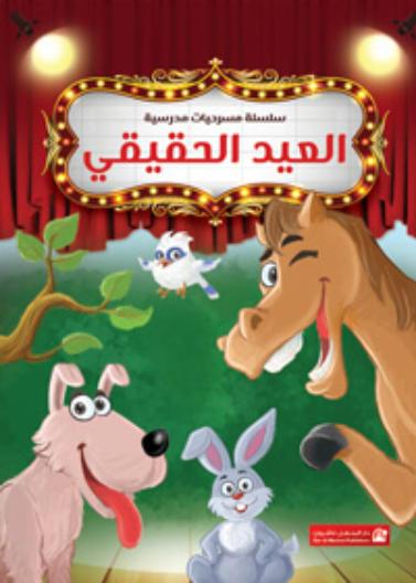 العيد الحقيقي