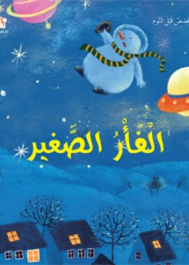 الفأر الصغير