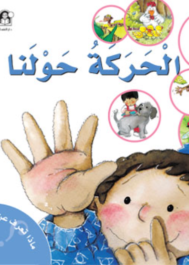 الحركة حولنا