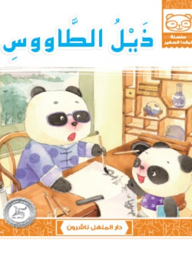 ذيل الطاووس