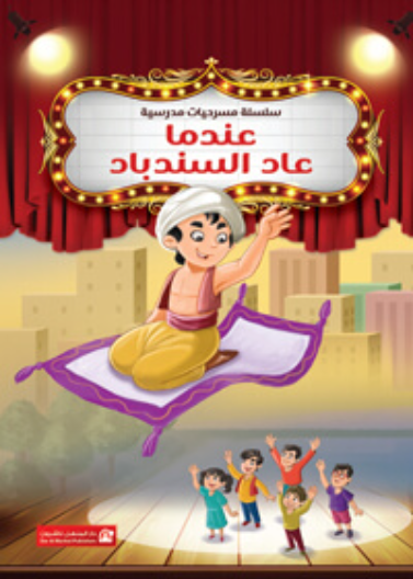 عندما عاد السندباد