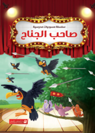 صاحب الجناح