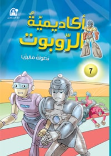 أكاديمية الروبوتات : بطولة ماليزيا