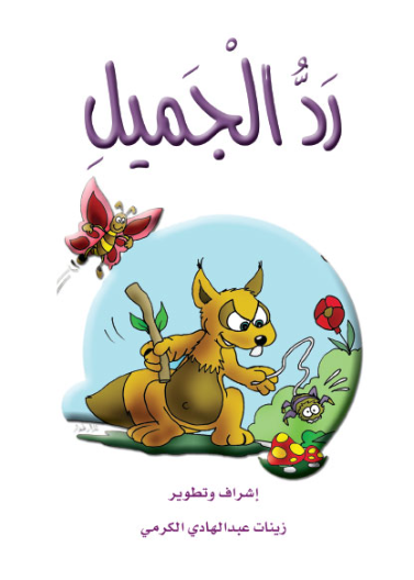 رد الجميل