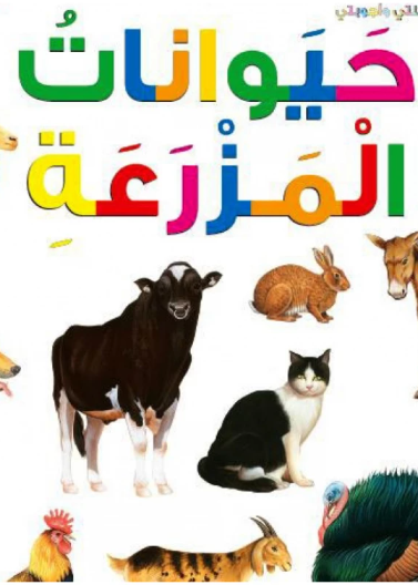 حيوانات المزرعة