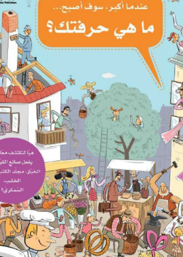 عندما أكبر سوف أصبح...ما هي حرفتك؟ 