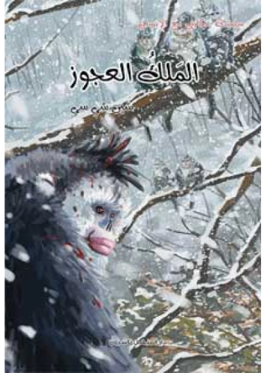 الملك العجوز                             