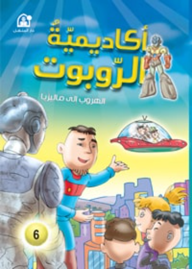 أكاديمية الروبوتات : الهروب إلى ماليزيا