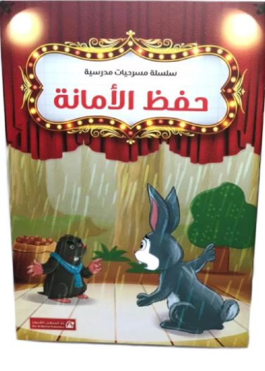 حفظ الأمانة