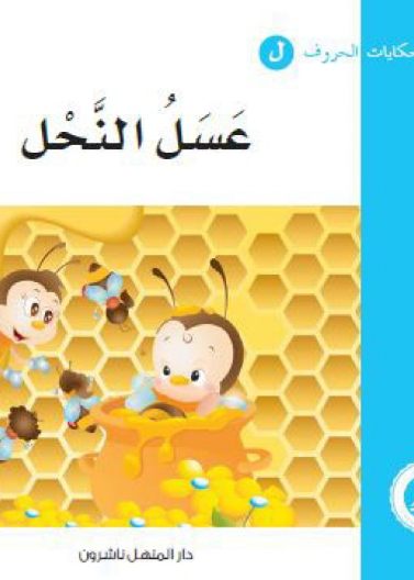 عسل النحل