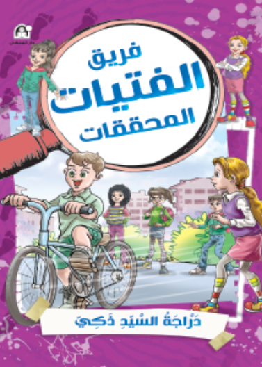 دراجة السيد ذكي