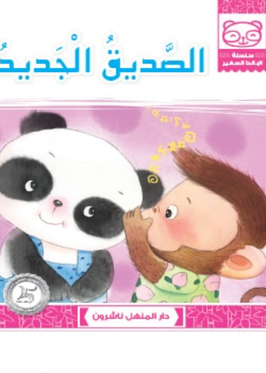 الصديق الجديد