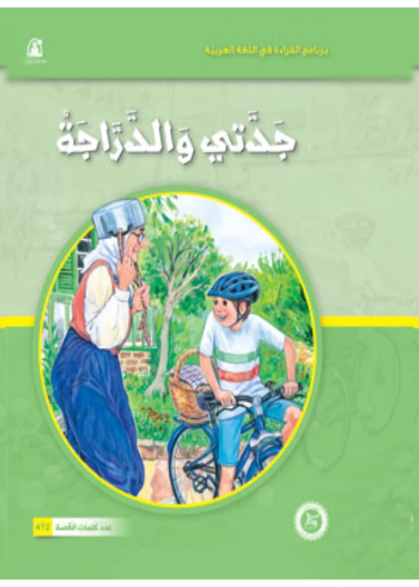 حكايات جدتي نوارة 02: جدتي والدراجة