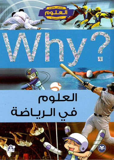 العلوم في الرياضة