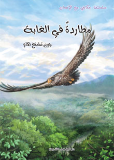 مطاردة في الغابة                          