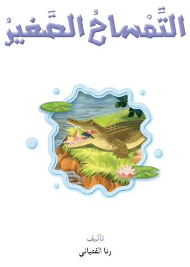 نادي القراءة:علوم م2 :02:التمساح الصغير