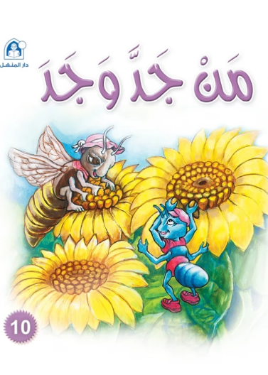 نادي القراءة:سنجوب:10:من جد وجد