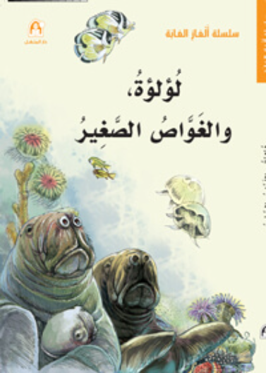 لؤلؤة والغواص الصغير